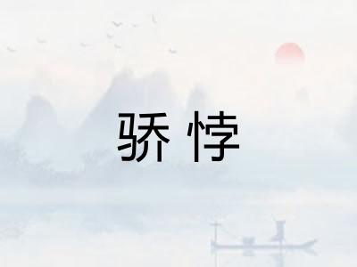 骄悖