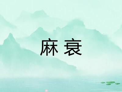 麻衰