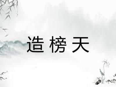 造榜天