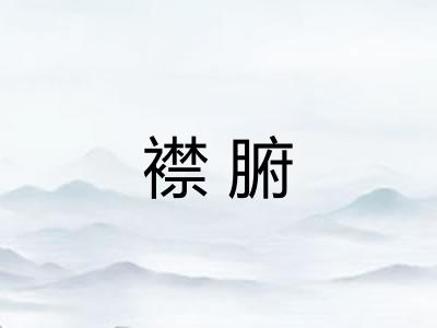 襟腑