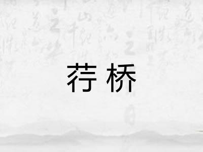 荇桥