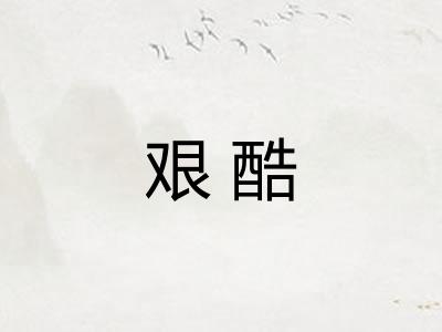 艰酷