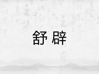 舒辟