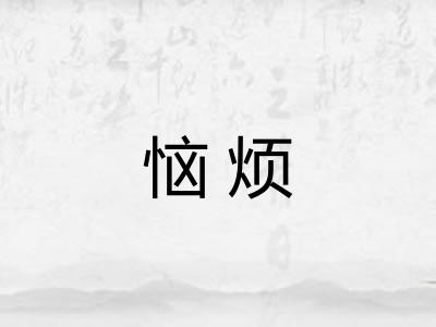 恼烦