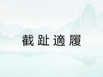 截趾適履