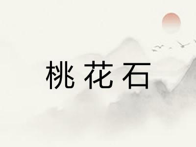 桃花石