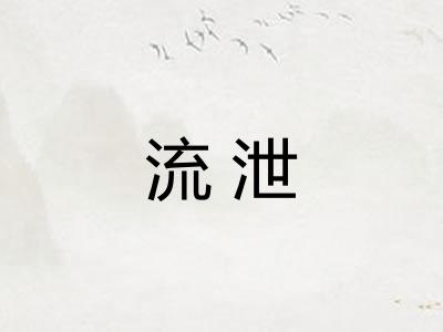 流泄