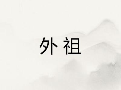 外祖