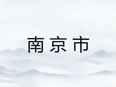 南京市