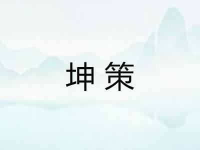 坤策