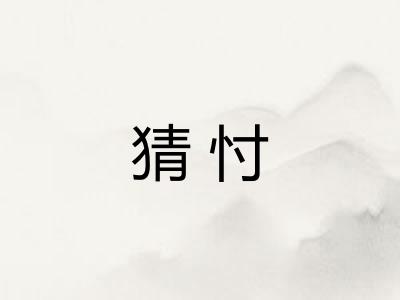 猜忖