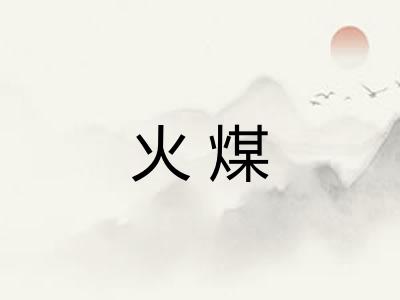 火煤