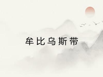 牟比乌斯带