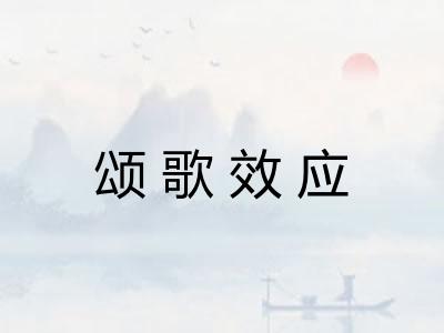 颂歌效应