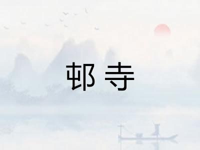 邨寺