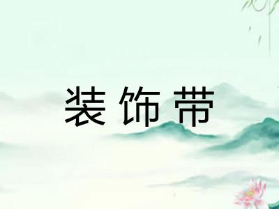 装饰带