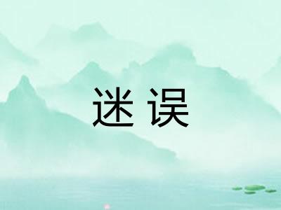 迷误