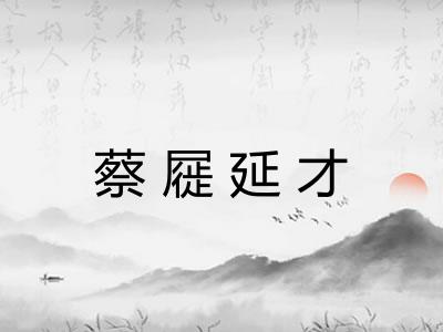 蔡屣延才