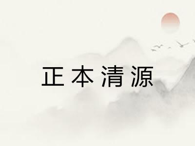 正本清源