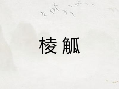 棱觚