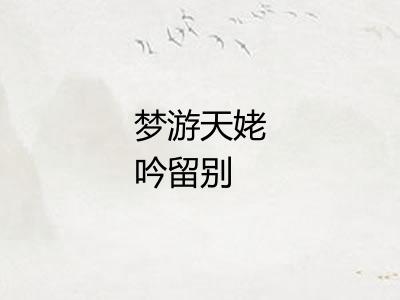 梦游天姥吟留别