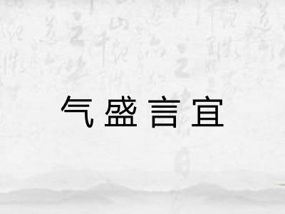 气盛言宜