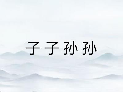 子子孙孙