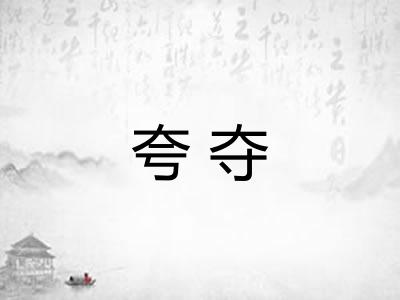夸夺