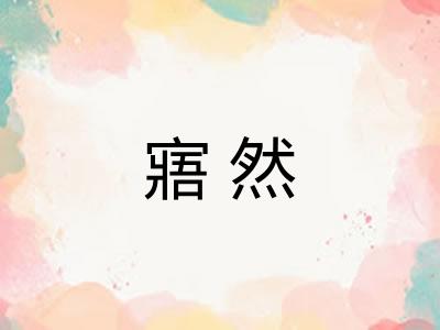 寤然