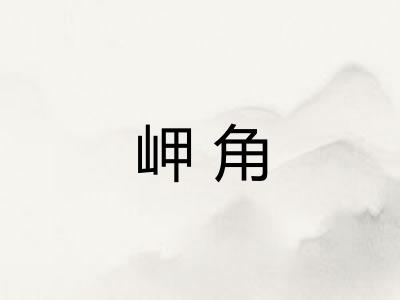 岬角