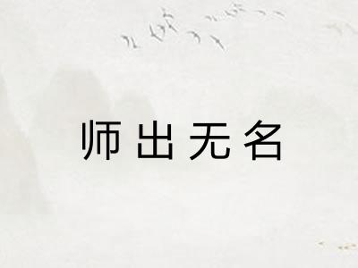 师出无名