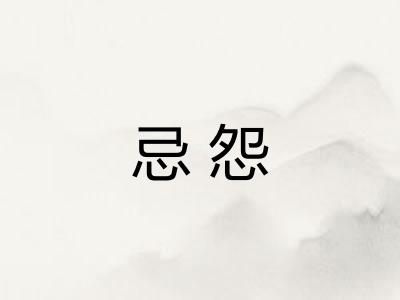 忌怨