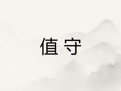 值守