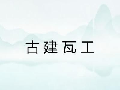 古建瓦工
