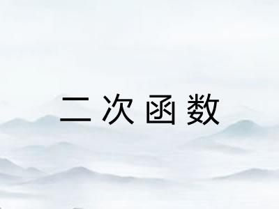 二次函数