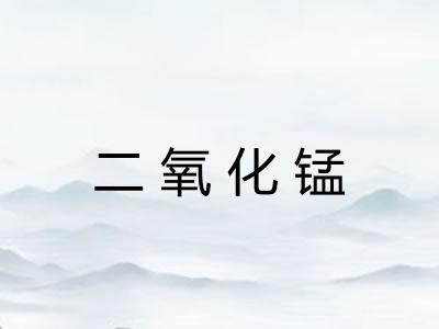 二氧化锰