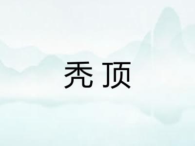 秃顶