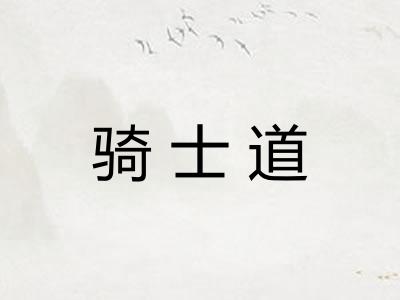 骑士道