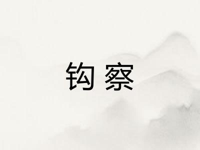 钩察