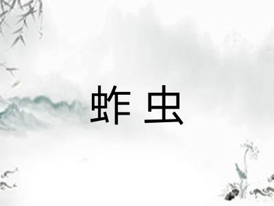 蚱虫