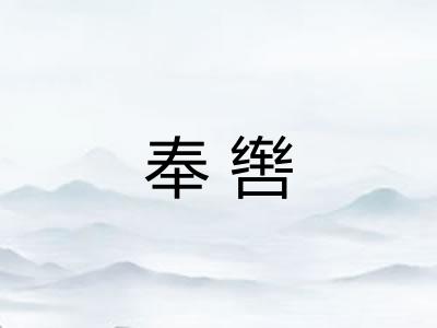 奉辔