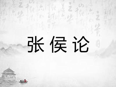 张侯论