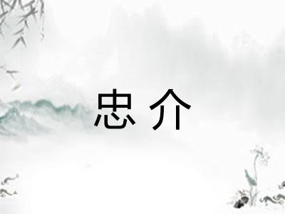 忠介