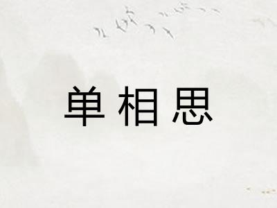 单相思