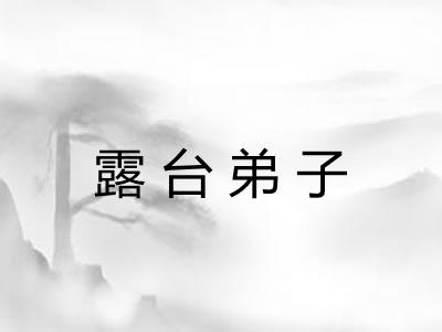 露台弟子