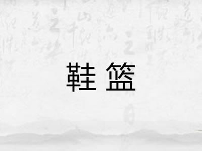 鞋篮