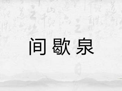 间歇泉