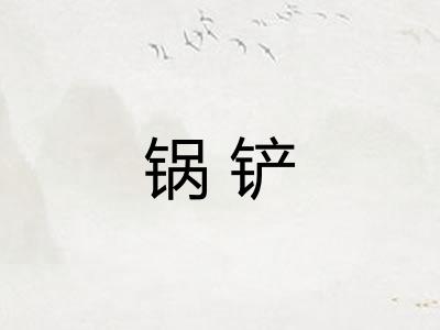锅铲