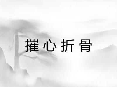 摧心折骨
