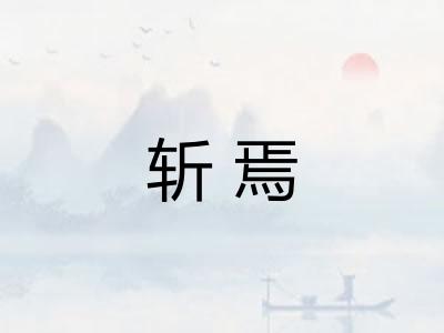 斩焉